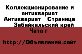 Коллекционирование и антиквариат Антиквариат - Страница 2 . Забайкальский край,Чита г.